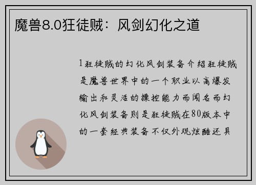 魔兽8.0狂徒贼：风剑幻化之道