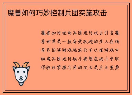 魔兽如何巧妙控制兵团实施攻击