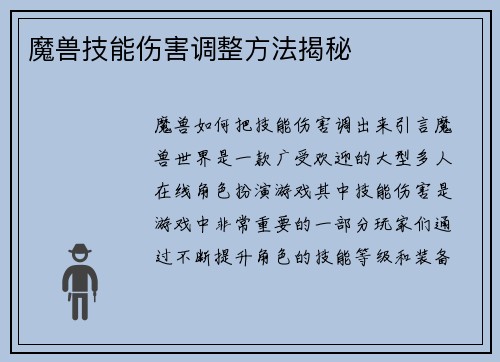 魔兽技能伤害调整方法揭秘